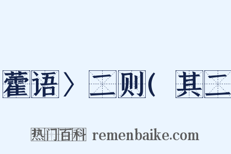 藿语〉二则(其二是什么意思的图片